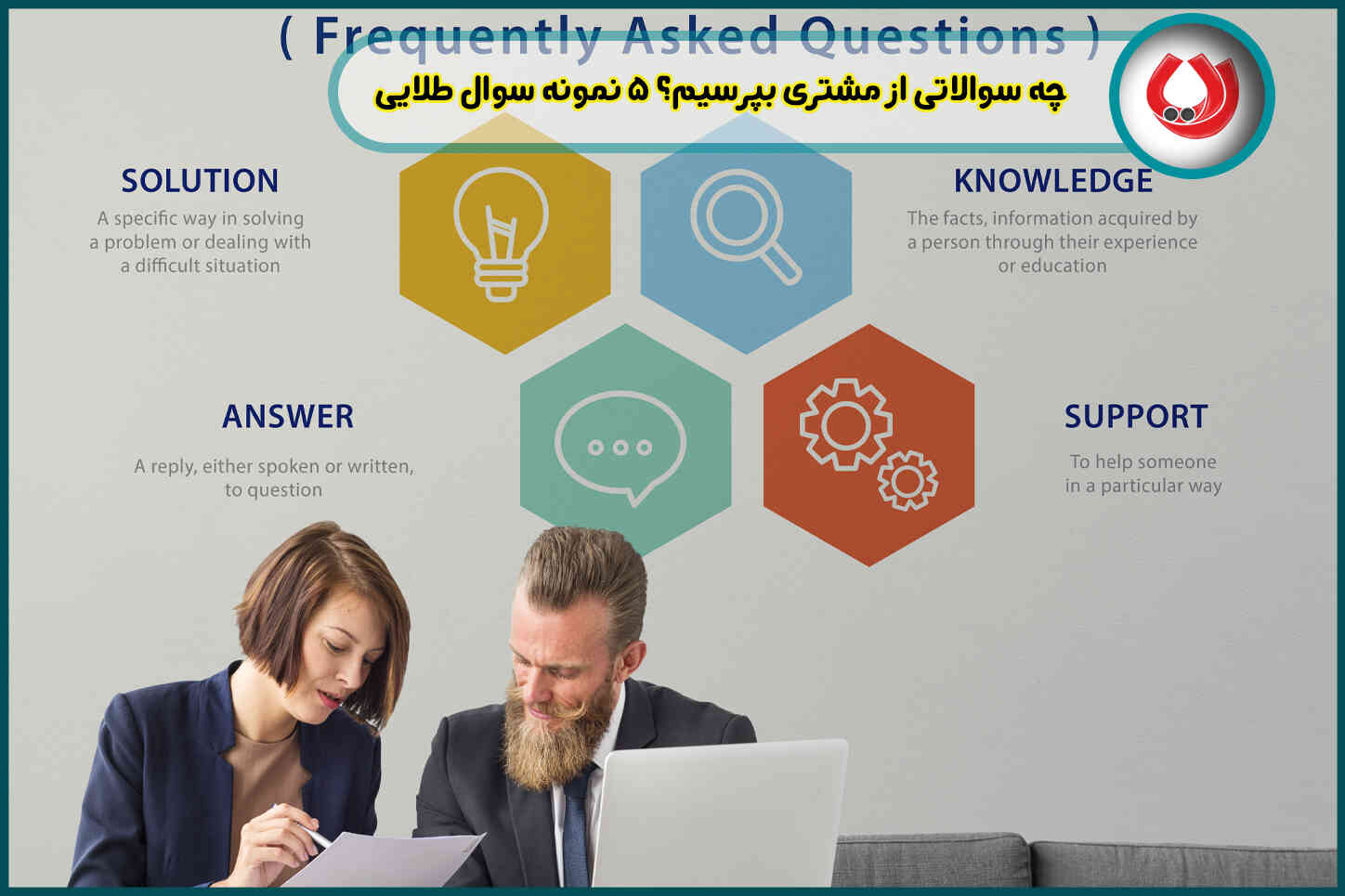 چه سوالاتی از مشتری بپرسیم؟ 5 نمونه سوال طلایی